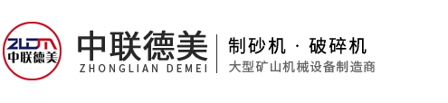 移動破碎機-移動式破碎站-重錘破碎機-重錘式破碎機-河南中聯(lián)德美機械制造有限公司